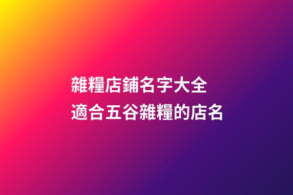雜糧店鋪名字大全 適合五谷雜糧的店名-第1張-店鋪起名-玄機派